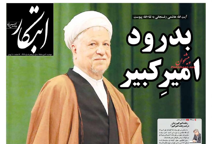 صفحه نخست روزنامه های دوشنبه 20 دی با محور رحلت یار امام(ره) و رهبری