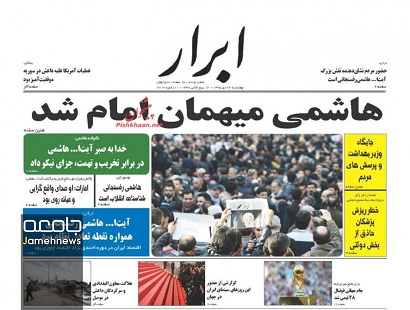 صفحه نخست روزنامه های چهارشنبه 22 دی ماه با محوریت تشییع هاشمی رفسنجانی