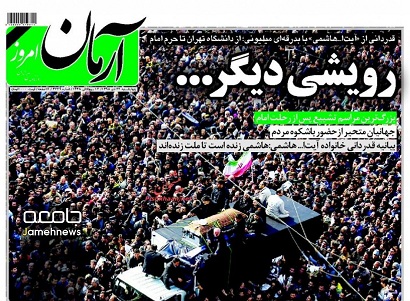 صفحه نخست روزنامه های چهارشنبه 22 دی ماه با محوریت تشییع هاشمی رفسنجانی