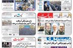 مهم ترین تیتر روزنامه های چهارشنبه ۱۴ مهر