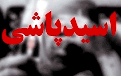 جزئیات اسیدپاشی خانوادگی در اصفهان/ حال پدر و پسر خانواده وخیم است