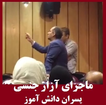 آزار جنسی دانش آموزان پسر در تهران!