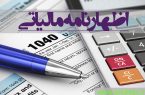 مشاغل آزاد تا پایان خرداد ماه مهلت ارائه اظهارنامه مالیاتی دارند
