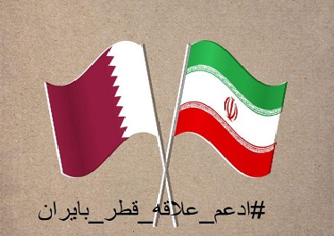 حمایت کاربران قطری از روابط نزدیک ایران و قطر