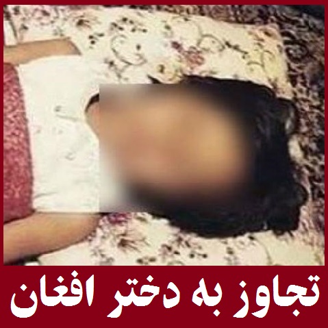 جزئیات جدید از تجاوز به دختربچه افغانی در خمینی شهر