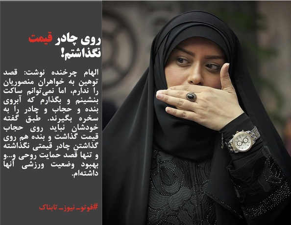 واکنش الهام چرخنده به اظهارات جنجالی خواهران منصوریان