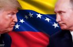 زورآزمایی آمریکا و روسیه اینبار در ونزوئلا / ارسال نیرو و تجهیزات نظامی روسی به آمریکای جنوبی