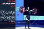 نخستین وزنه بردار زن ایرانی در مسابقات رسمی / عکس