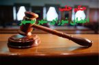 جزئیات حکم جلب اعضای شورای شهر بهشهر