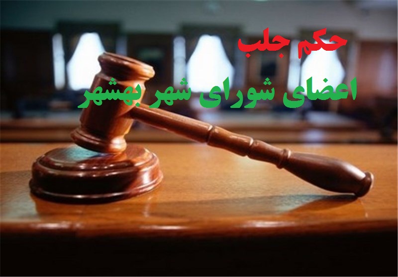 جزئیات حکم جلب اعضای شورای شهر بهشهر