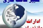 ساعت کار ادارات استان مازندران تغییر می کند