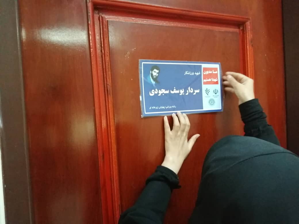 درب اتاق های اداره کل ورزش و جوانان مازندران با تابلوی شهدا مزین شد