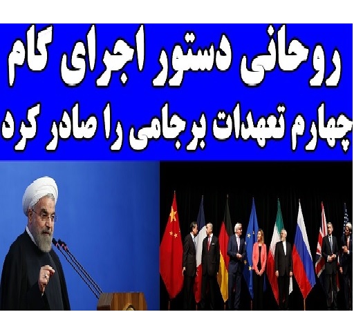 رئیس جمهور روحانی دستور گام چهارم برجامی را صادر کرد