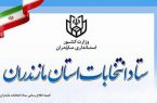 نتایج بررسی صلاحیت کاندیدای مجلس در استان مازندران اعلام شد