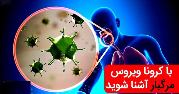 ویروس کرونا ؛ از علائم بیماری تا راه های انتقال