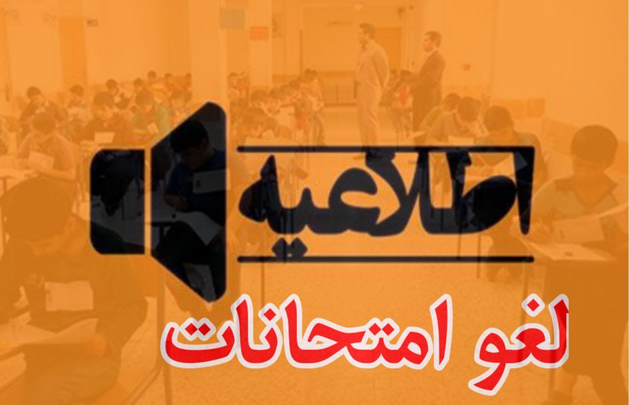 امتحانات مدارس و دانشگاه های مازندران لغو شد