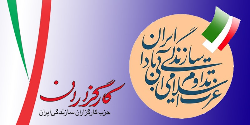 لیست کارگزاران سازندگی برای تهران منتشر شد