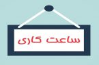 کاهش ساعات کاری در ادارات استان مازندران