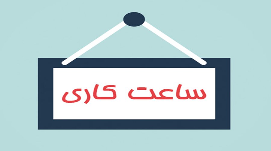 کاهش ساعات کاری در ادارات استان مازندران