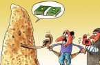 افزایش بی رحمانه قیمت نان در روزهای کرونایی !
