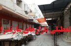 تعطیلی بازارهای استان مازندران در روزهای سه شنبه، پنجشنبه و جمعه