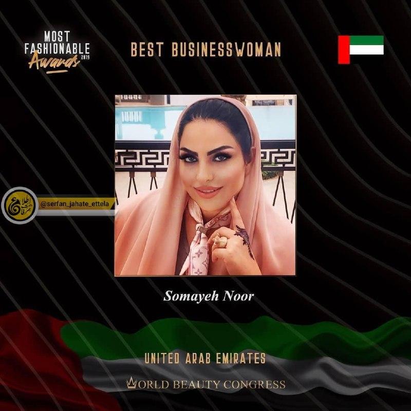 یک خانم ایرانی کاندیدای شیک‌ پوش‌ ترین تاجر امارات شد