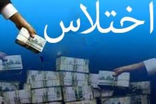 دستگیری مدیر بانکی به اتهام اختلاس میلیاردی در مازندران