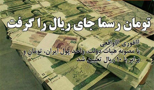 تصویب تغییر واحد پول ایران توسط مجلس / تومان و قران رسمیت می یابد