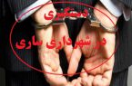 جزئیات دستگیری های جدید شهرداری ساری