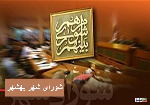 جزئیات بازگشت پنج عضو تعلیق شده به شورای شهر بهشهر