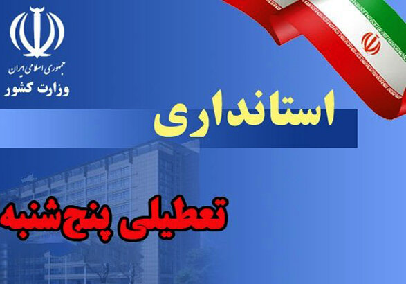 ادارات دولتی مازندران، پنجشنبه ها تعطیل شد
