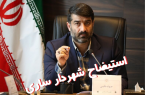 استیضاح شهردار ساری اعلام وصول شد
