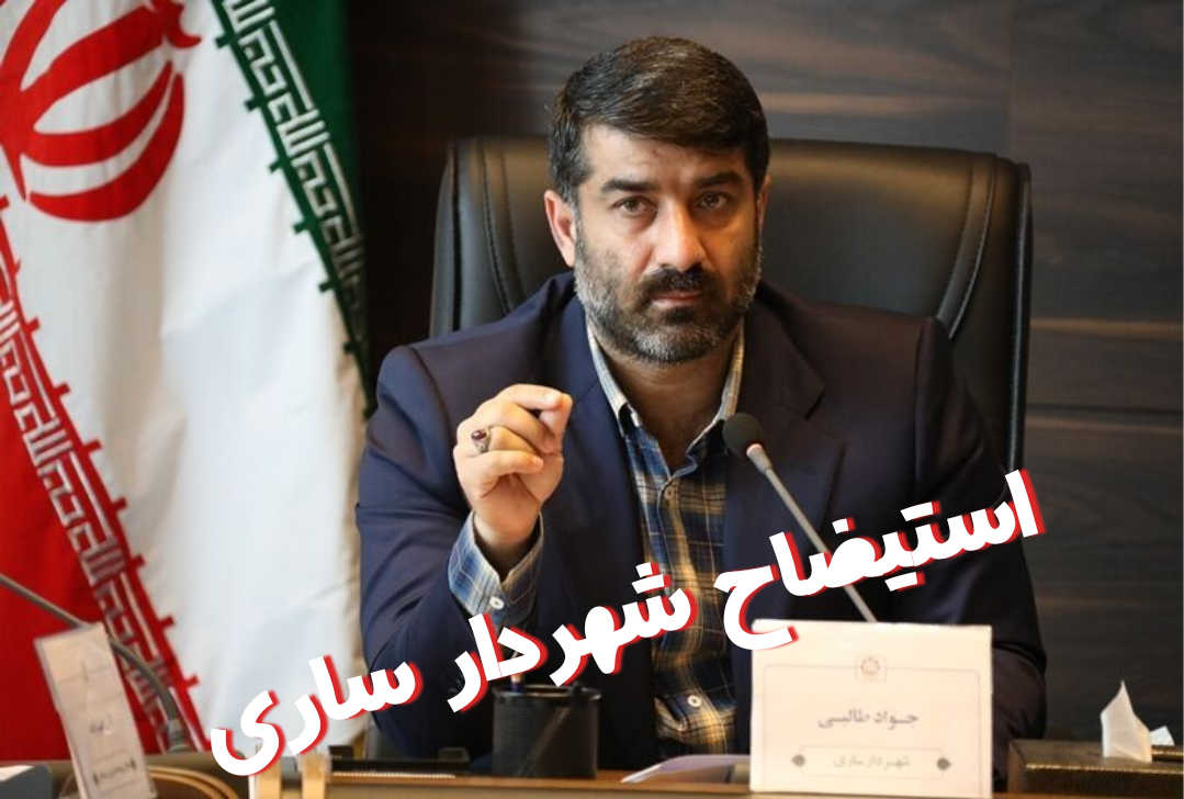استیضاح شهردار ساری اعلام وصول شد
