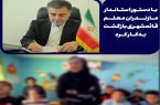 معلم خاطی قائمشهری با دستور استاندار مازندران به مدرسه بازگشت / باشگاه نساجی مازندران عذرخواهی کرد
