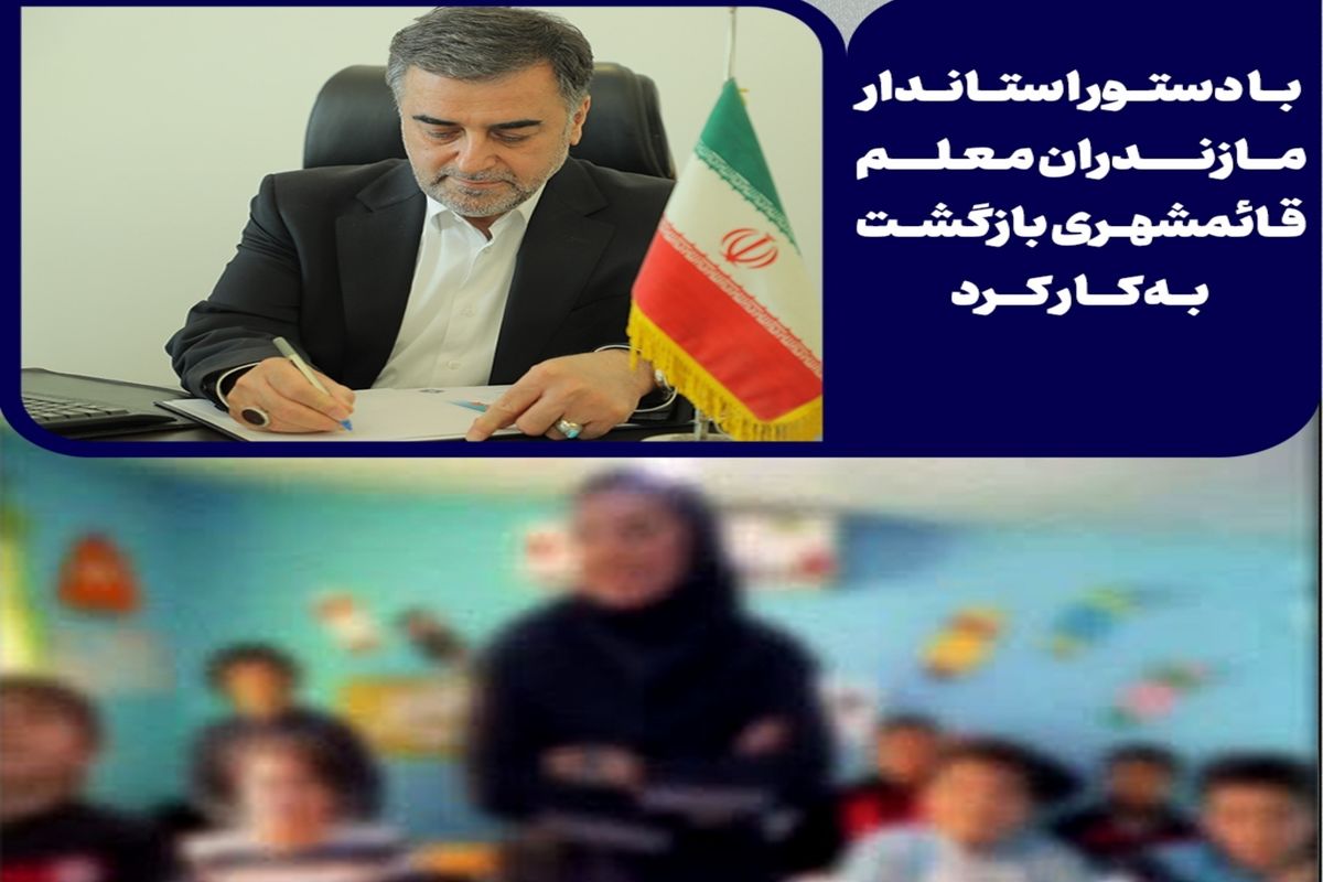 معلم خاطی قائمشهری با دستور استاندار مازندران به مدرسه بازگشت / باشگاه نساجی مازندران عذرخواهی کرد