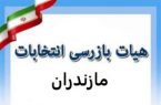 رئیس هیات بازرسی انتخابات استان مازندران منصوب شد