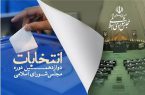 اسامی کامل کاندیدای مازندرانی مجلس شورای اسلامی منتشر شد