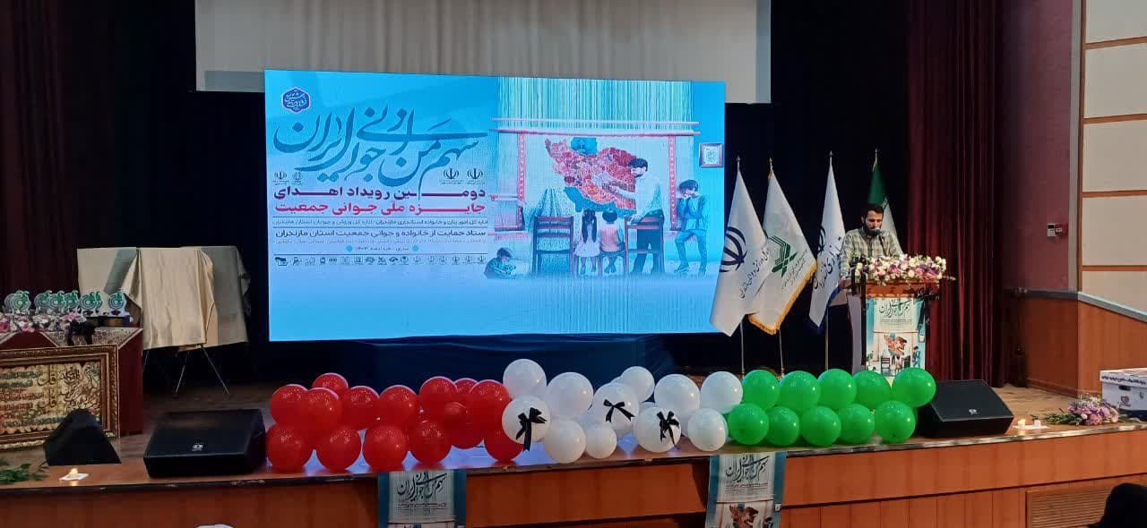 دومین رویداد جایزه ملی جوانی جمعیت در مازندران برگزار شد